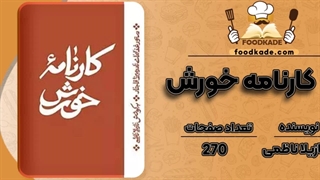 کارنامه خورش pdf