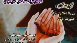 معجزه شکرگزاری (پادکست) با صدای بهشتی رزیتا دغلاوی نژاد و علیرضا لاوی