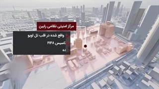 14040326: تصویر سه بعدی از مراکز حساس نظامی و اطلاعاتی رژیم صهیونیستی