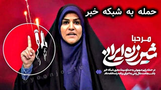 حمله به شبکه خبر و ساختمان صدا و سیما توسط رژیم صهیونیستی حین اجرای خانم امامی