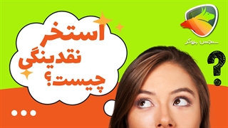 استخر نقدینگی چیست