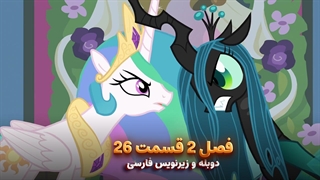 انیمیشن پونی کوچولو My Little Pony: Friendship Is Magic | فصل 2 قسمت 26 - دوبله و زیرنویس فارسی