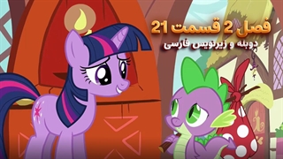 انیمیشن پونی کوچولو My Little Pony: Friendship Is Magic | فصل 2 قسمت 21 - دوبله و زیرنویس فارسی