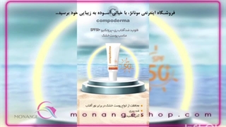 خرید ضدآفتاب کامپودرما + تابستان1404