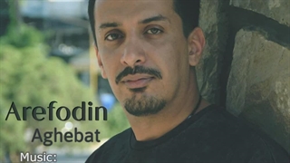 عارف الدین عاقبت | New Music Arefodin - Aghebat