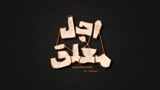 سریال اجل معلق قسمت 5 | قسمت پنجم اجل معلق