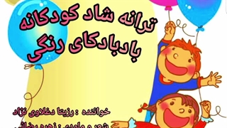 آهنگ شاد کودکانه "بادبادکای رنگی"