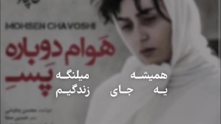 ریمیکس آهنگ عوام دوباره پسه محسن چاووشی