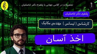 اخذ آسان | اخذ مدرک لیسانس مهندسی مکانیک | 09387708025