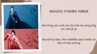 آهنگ و موسیقی سریال چینی نقشه شاهدخت (The Princess's Gambit OST)