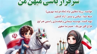 آهنگ شاد کودکانه سر فراز باشی میهن من / رزیتا دغلاوی نژاد "خاله فرشته مهربون"