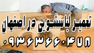 نمایندگی لباسشویی مرسی در اصفهان 09363660478