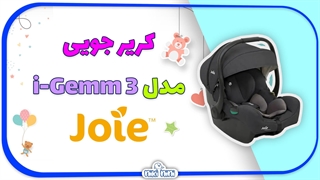 کریر جویی | Joie مدل i-Gemm 3