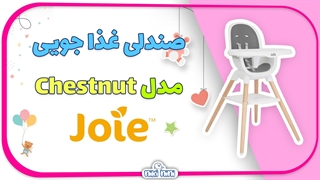 صندلی غذا جویی | Joie مدل Chestnut