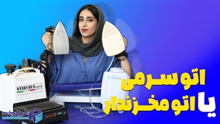 اتو سرمی بهتره یا اتو مخزندار
