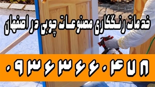 رنگ آمیزی درب چوبی اصفهان 09363660478 | رنگ کار مبل در اصفهان